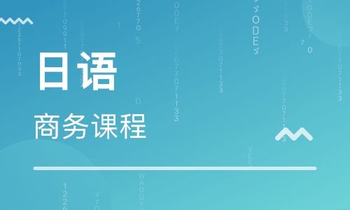 <a href='http://kshuli.cn' target='_blank'><u>昆山商务日语</u></a>课程培训