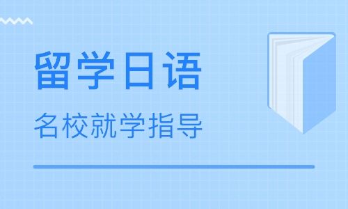 <a href='http://kshuli.cn/ribenliuxue/' target='_blank'><u>昆山日本留学</u></a><a href='http://kshuli.cn' target='_blank'><u>日语培训班</u></a>