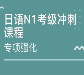 <a href='http://kshuli.cn/kecheng/' target='_blank'><u>日语考级辅导</u></a>课程