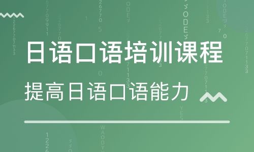 日语口语培训课程