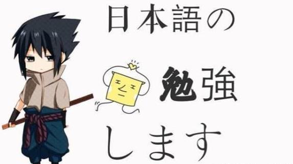 学日语要多久学会