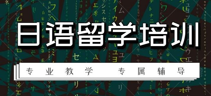 <a href='http://kshuli.cn/ribenliuxue/' target='_blank'><u>昆山日本留学</u></a>条件