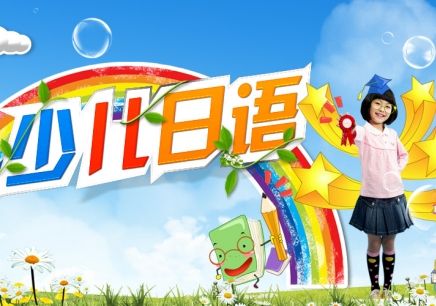 昆山少儿日语培训