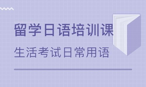 昆山留学<a href='http://kshuli.cn' target='_blank'><u>日语培训班</u></a>