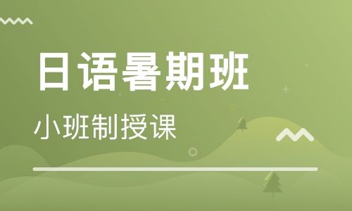 2022年昆山一番日语暑假班就是不一样！