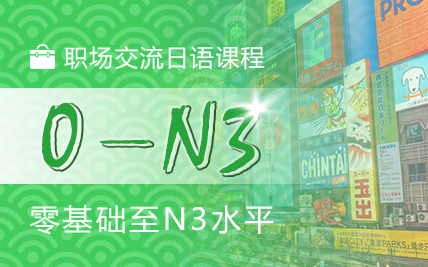 职场交流日语课程（晚间+周末班）