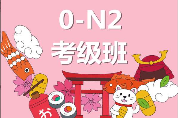 日语N2考级培训班