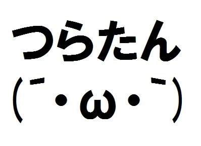 练习日语口语，从绕口令开始