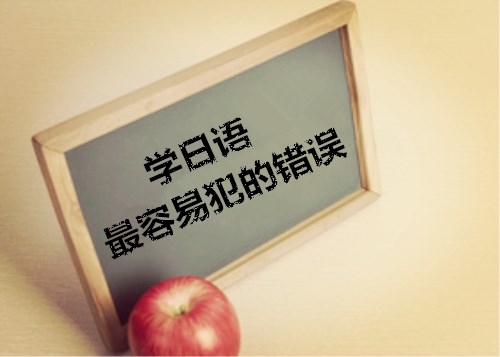 日语学习最容易犯的十二个错误