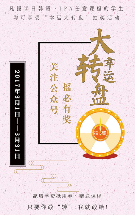 三月好礼“转”不停，报名学日语享优惠