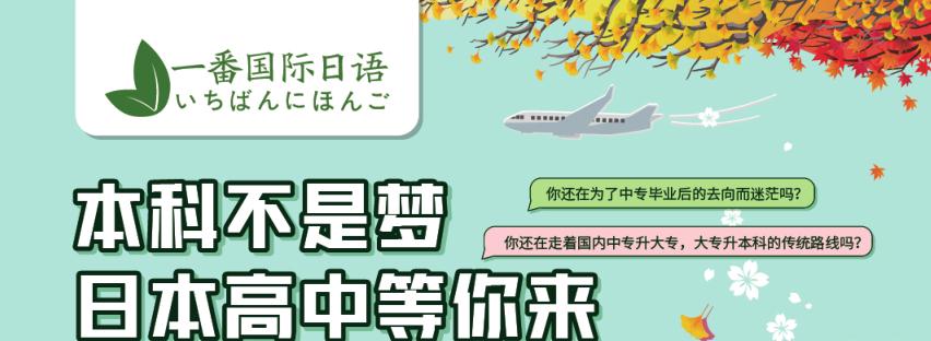 昆山高中生日本留学培训_中专生日本留学学校简介