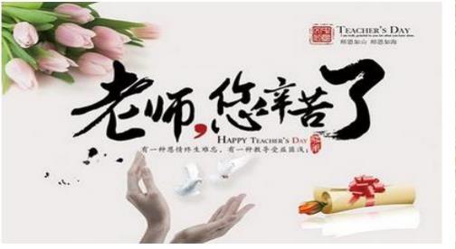 教師の日おめでとうございます：日本根本没有教师节？
