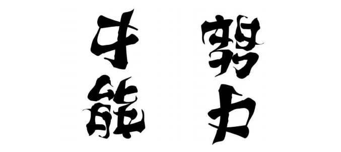 アンビグラム―对称字（翻转字体）