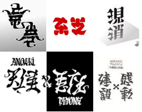 アンビグラム―对称字（翻转字体）