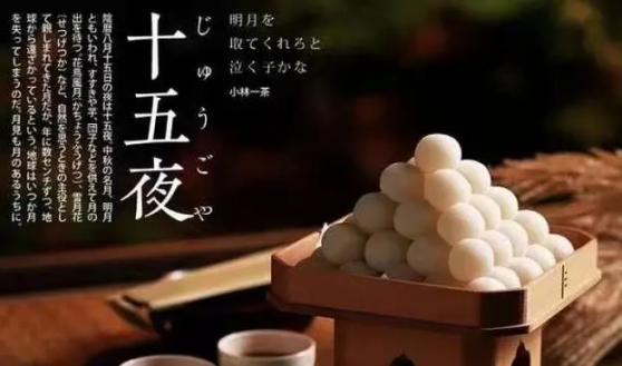 日本中秋节习俗大揭秘