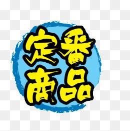 现在看到定番知道是什么意思了吗？